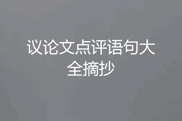 议论文点评语句大全摘抄