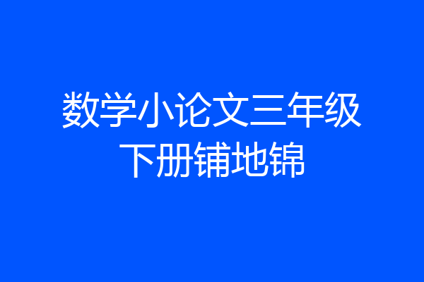 数学小论文三年级下册铺地锦