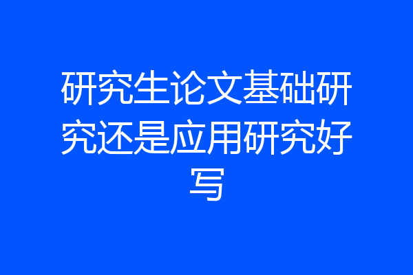 研究生论文基础研究还是应用研究好写