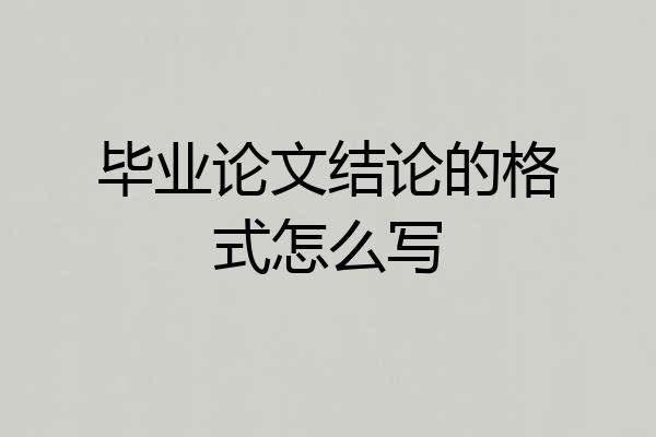 毕业论文结论的格式怎么写
