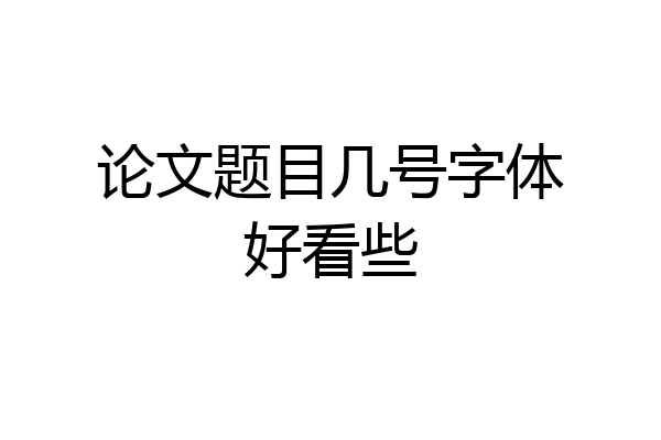 论文题目几号字体好看些