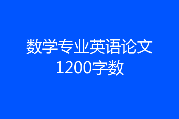 数学专业英语论文1200字数