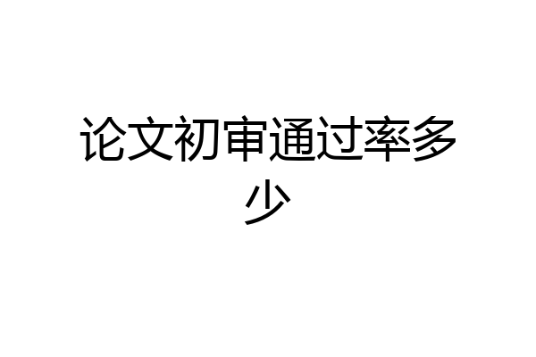 论文初审通过率多少