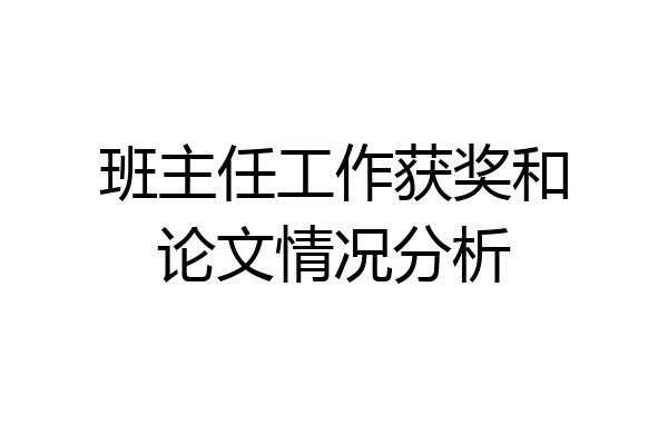 班主任工作获奖和论文情况分析