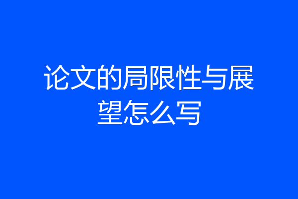 论文的局限性与展望怎么写