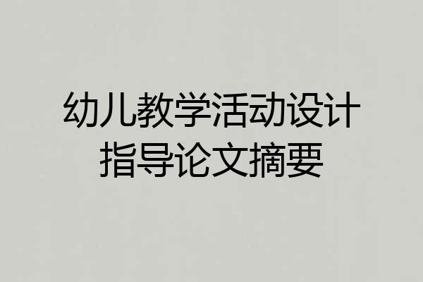 幼儿教学活动设计指导论文摘要