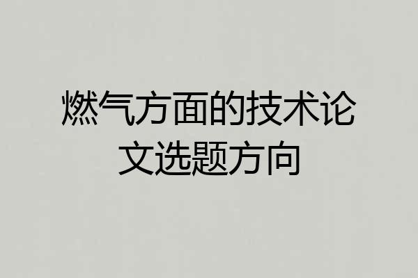 燃气方面的技术论文选题方向