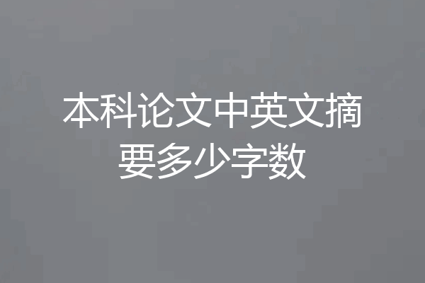 本科论文中英文摘要多少字数