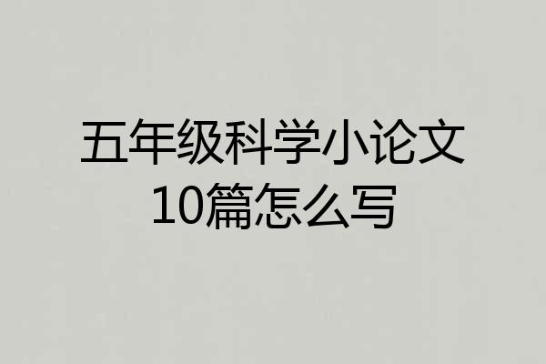 五年级科学小论文10篇怎么写
