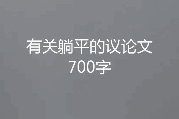 有关躺平的议论文700字