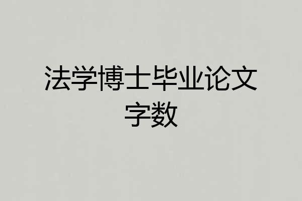 法学博士毕业论文字数