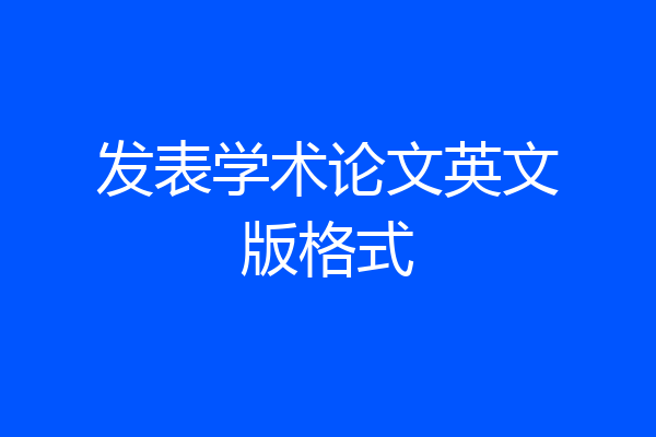 发表学术论文英文版格式