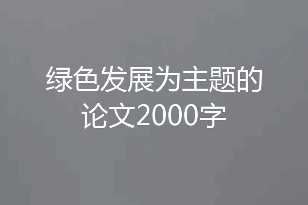 绿色发展为主题的论文2000字