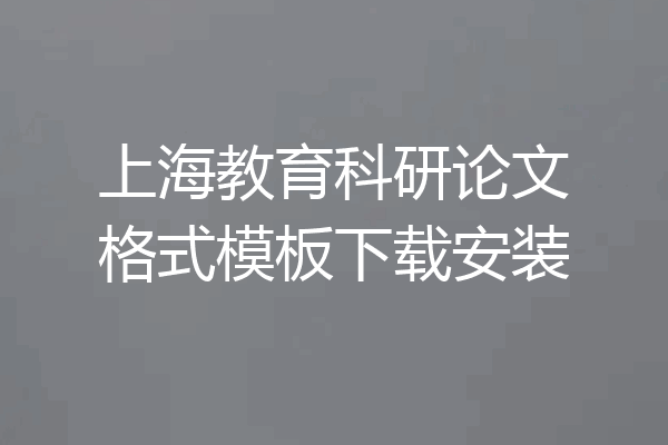 上海教育科研论文格式模板下载安装