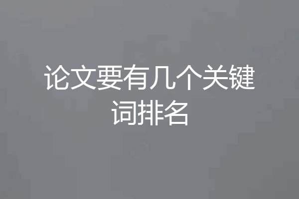 论文要有几个关键词排名