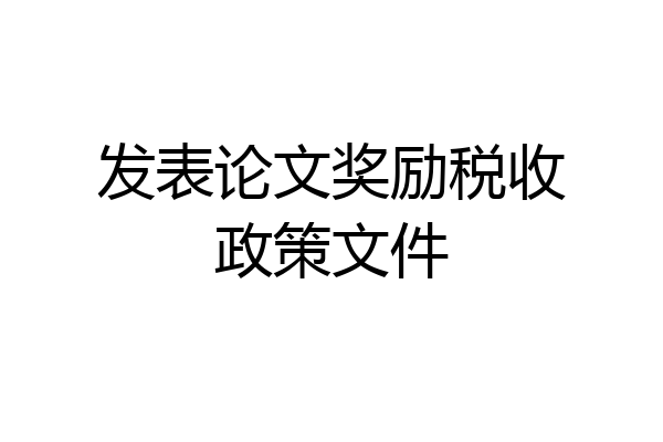 发表论文奖励税收政策文件