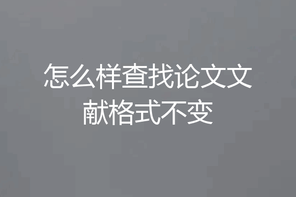 怎么样查找论文文献格式不变
