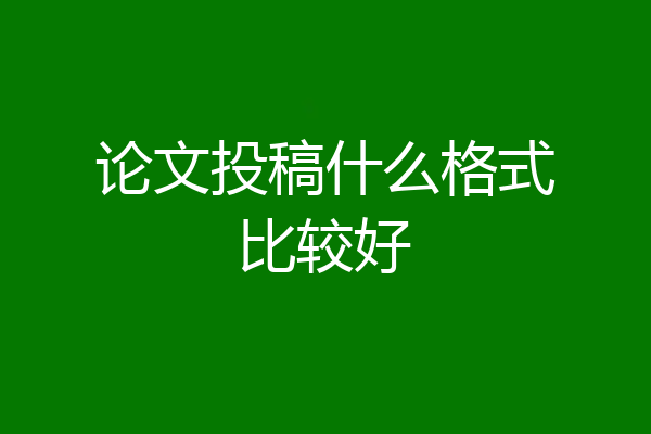 论文投稿什么格式比较好