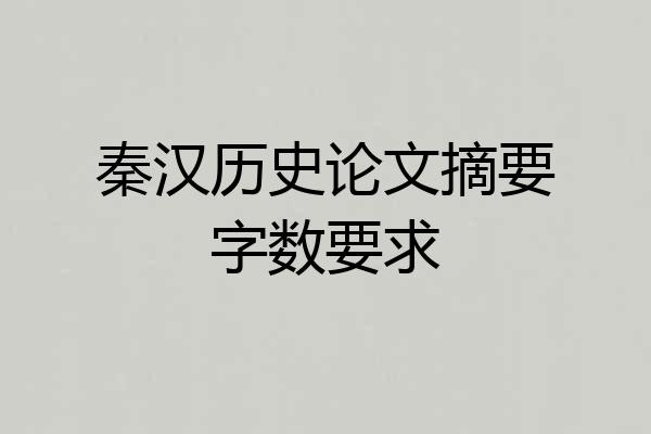 秦汉历史论文摘要字数要求