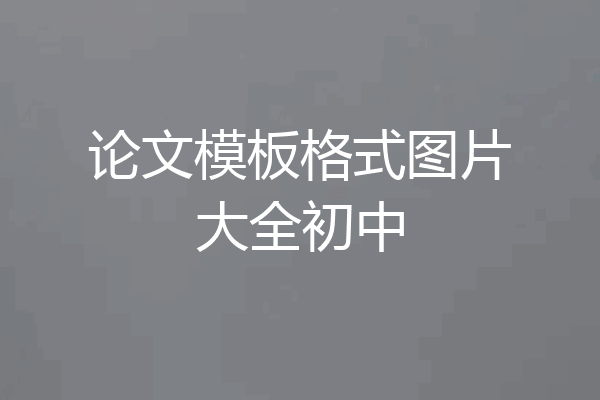 论文模板格式图片大全初中
