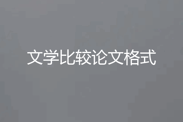 文学比较论文格式