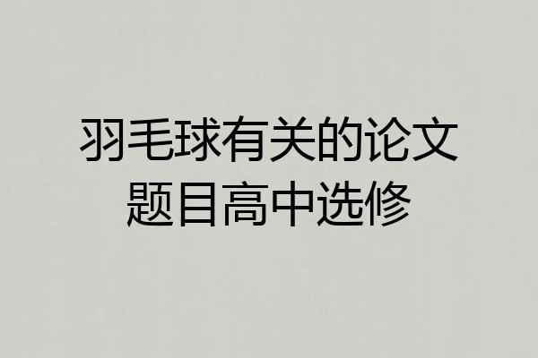 羽毛球有关的论文题目高中选修
