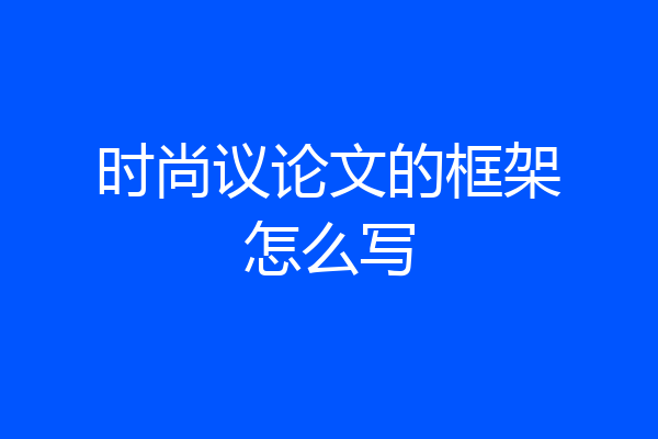 时尚议论文的框架怎么写