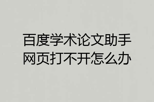 百度学术论文助手网页打不开怎么办