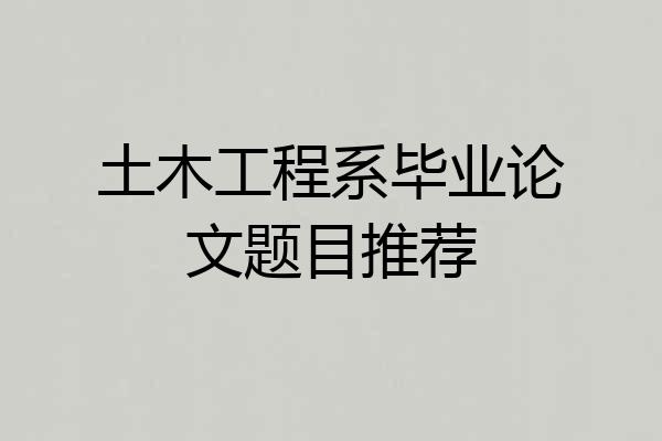 土木工程系毕业论文题目推荐