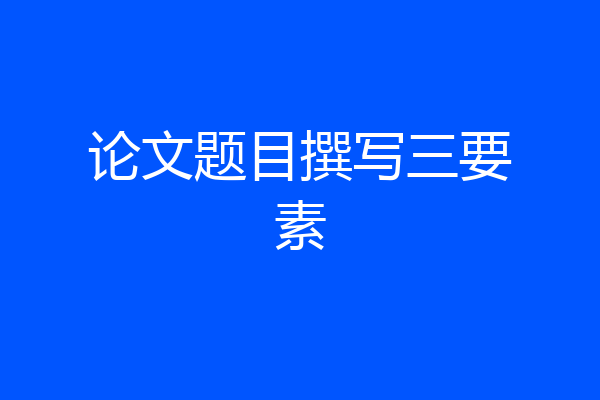 论文题目撰写三要素