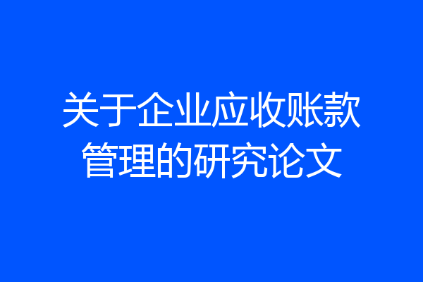 关于企业应收账款管理的研究论文
