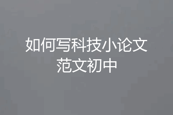 如何写科技小论文范文初中