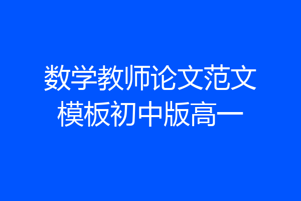 数学教师论文范文模板初中版高一