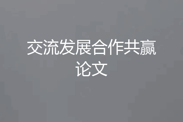 交流发展合作共赢论文