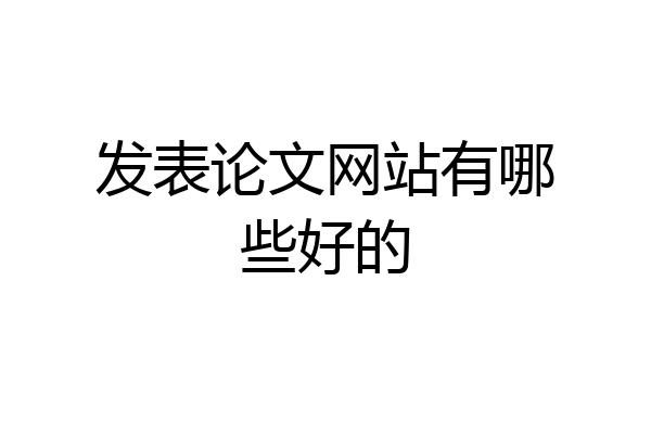 发表论文网站有哪些好的