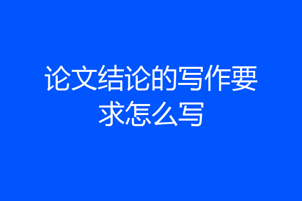 论文结论的写作要求怎么写