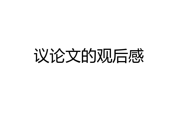 议论文的观后感