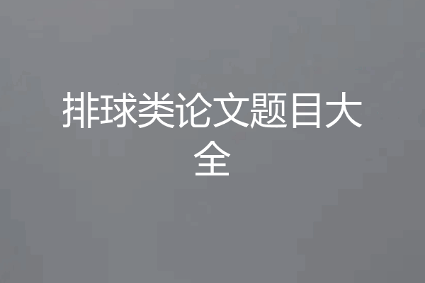 排球类论文题目大全