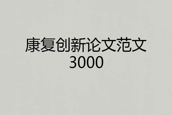 康复创新论文范文3000