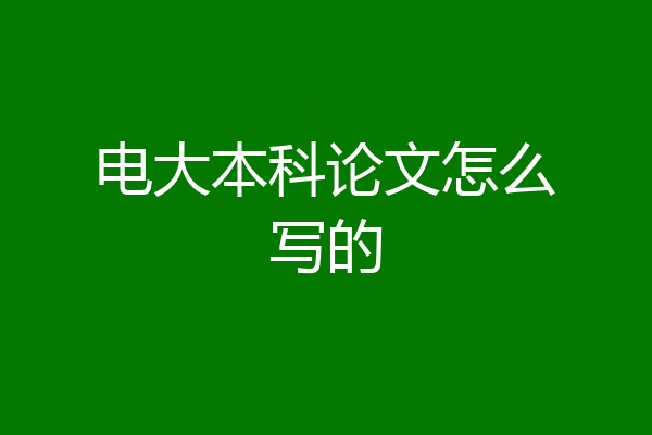 电大本科论文怎么写的