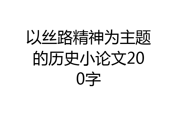 以丝路精神为主题的历史小论文200字