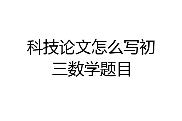 科技论文怎么写初三数学题目