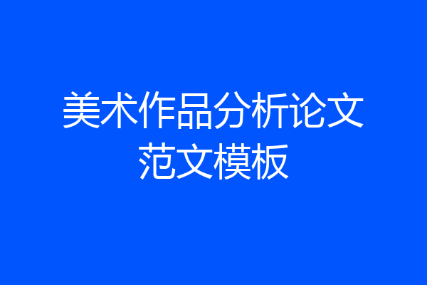 美术作品分析论文范文模板