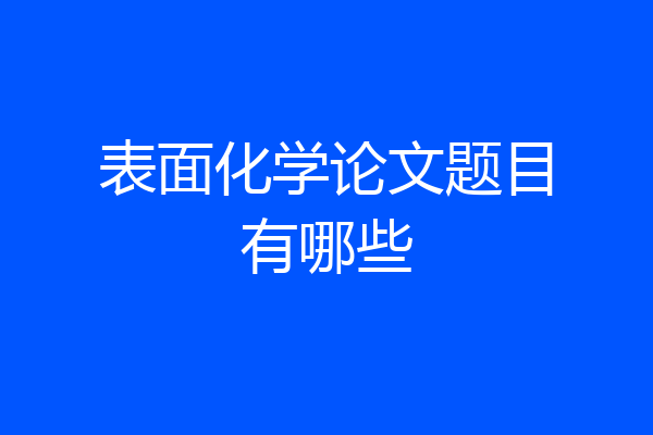 表面化学论文题目有哪些
