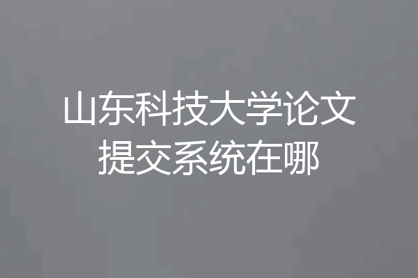 山东科技大学论文提交系统在哪