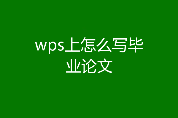 wps上怎么写毕业论文