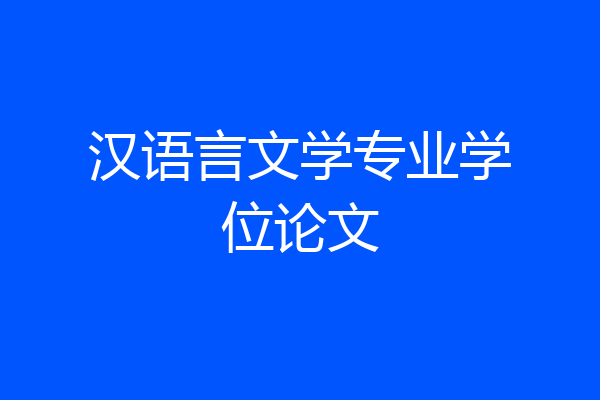 汉语言文学专业学位论文