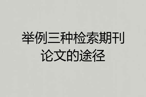 举例三种检索期刊论文的途径
