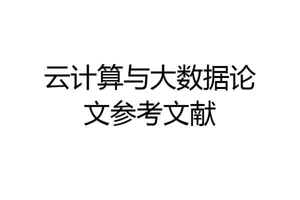 云计算与大数据论文参考文献