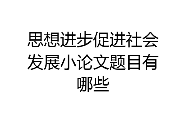 思想进步促进社会发展小论文题目有哪些